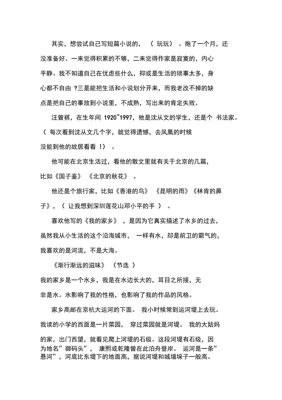 最新汪曾祺我的家乡原文.doc_第3页