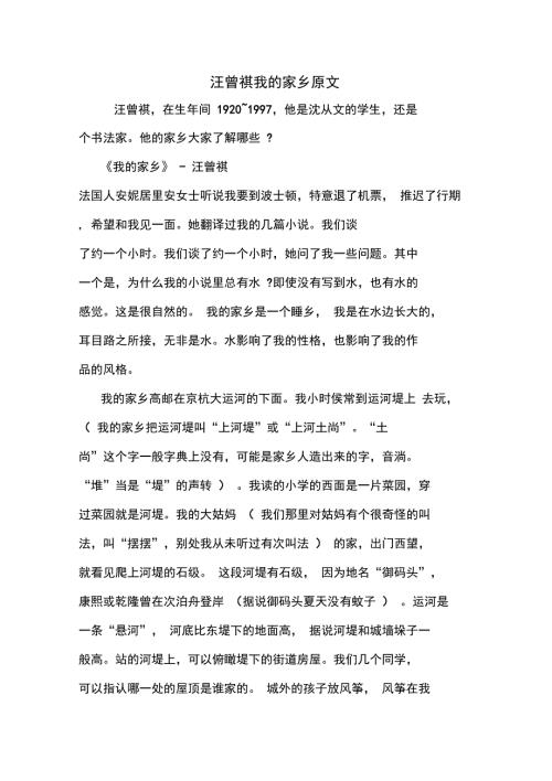 最新汪曾祺我的家乡原文.doc