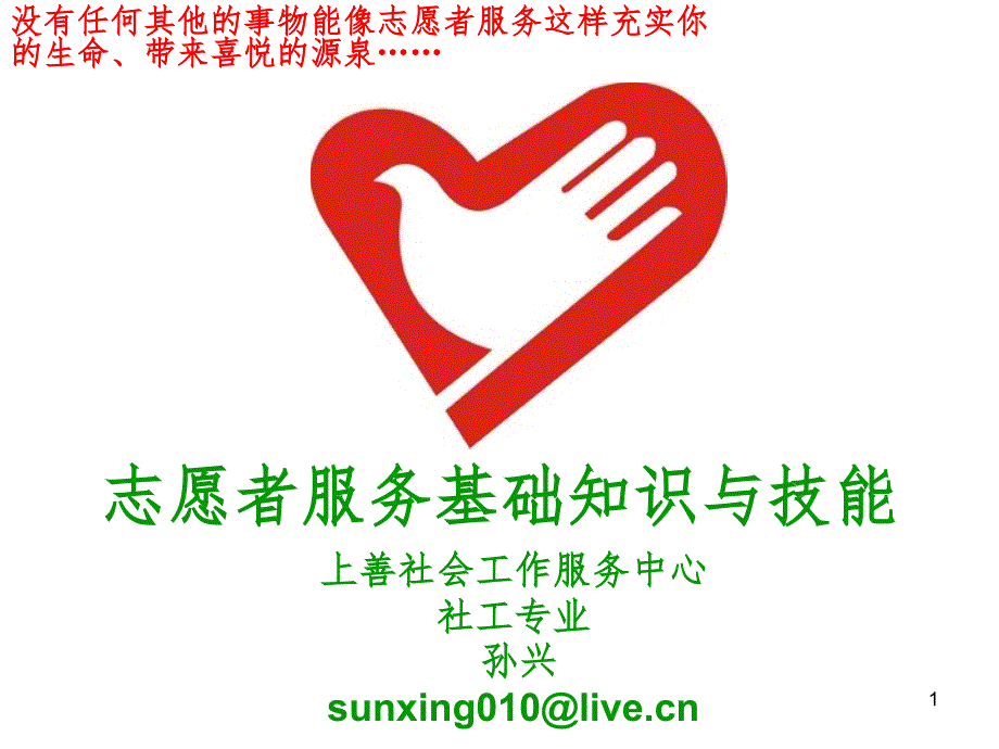 志愿者服务基础知识与技能课堂PPT.pptx_第1页