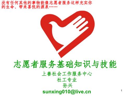 志愿者服务基础知识与技能课堂PPT.pptx