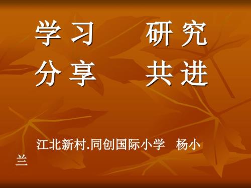 校本教研促进教师专业成长.ppt