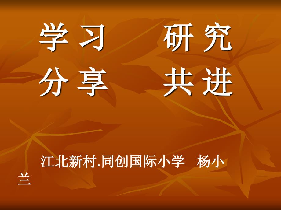 校本教研促进教师专业成长.ppt_第1页