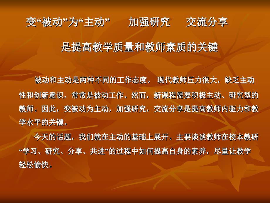 校本教研促进教师专业成长.ppt_第3页