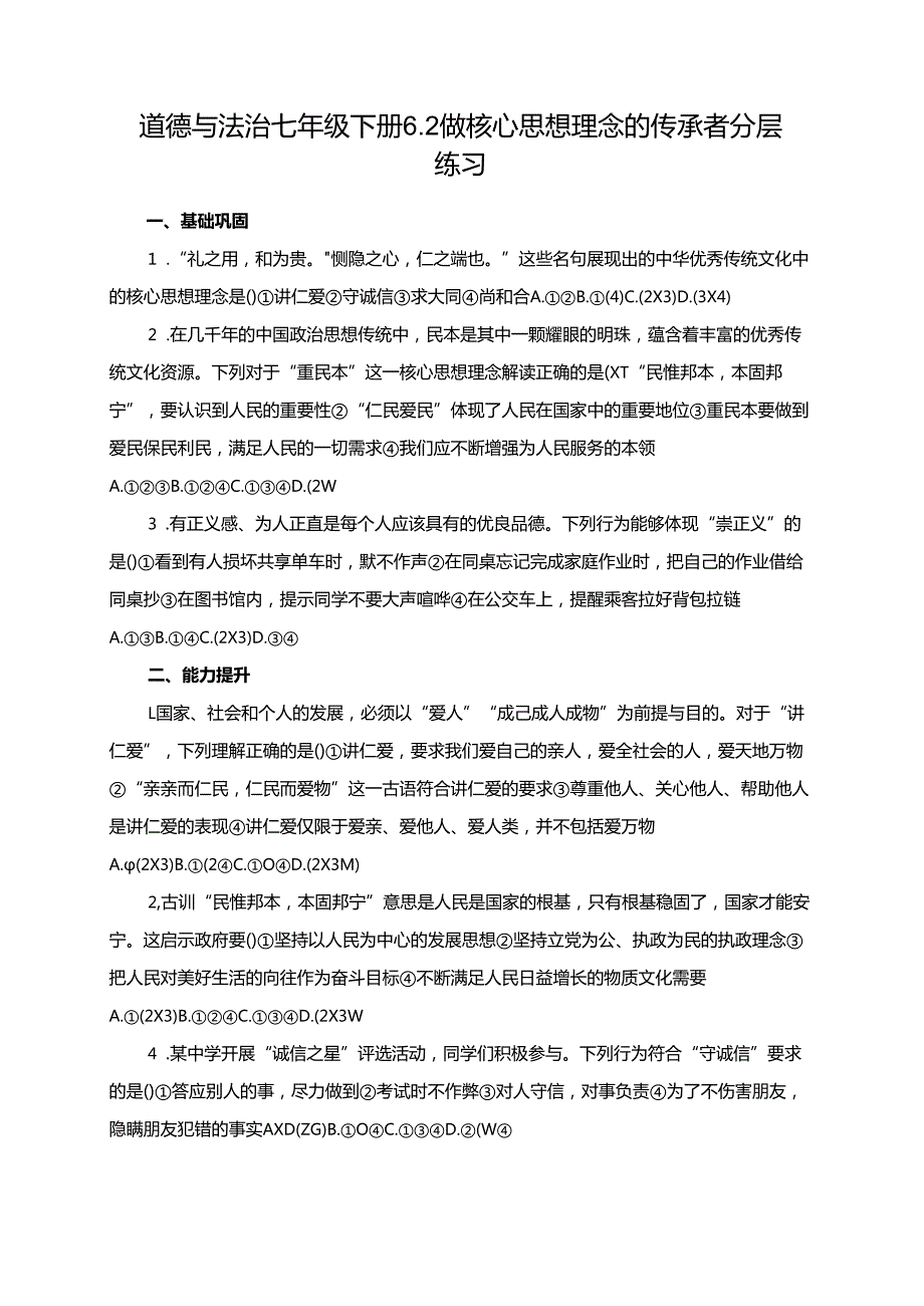道德与法治七年级下册6.2做核心思想理念的传承者分层练习（含答案）.docx_第1页