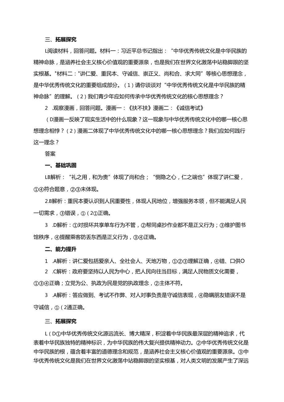 道德与法治七年级下册6.2做核心思想理念的传承者分层练习（含答案）.docx_第2页