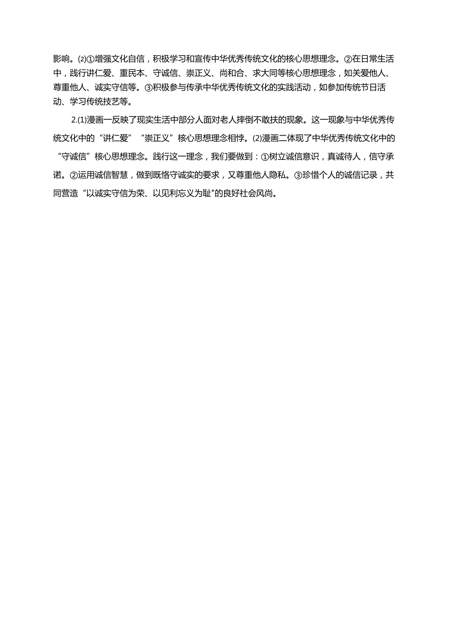 道德与法治七年级下册6.2做核心思想理念的传承者分层练习（含答案）.docx_第3页