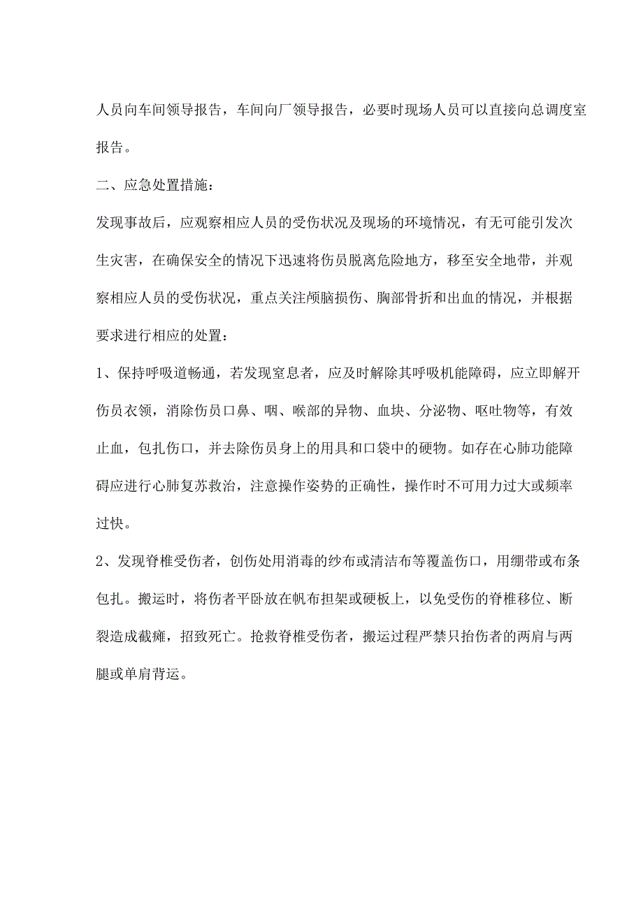 非煤矿山高处坠落事故现场应急处置方案.docx_第3页