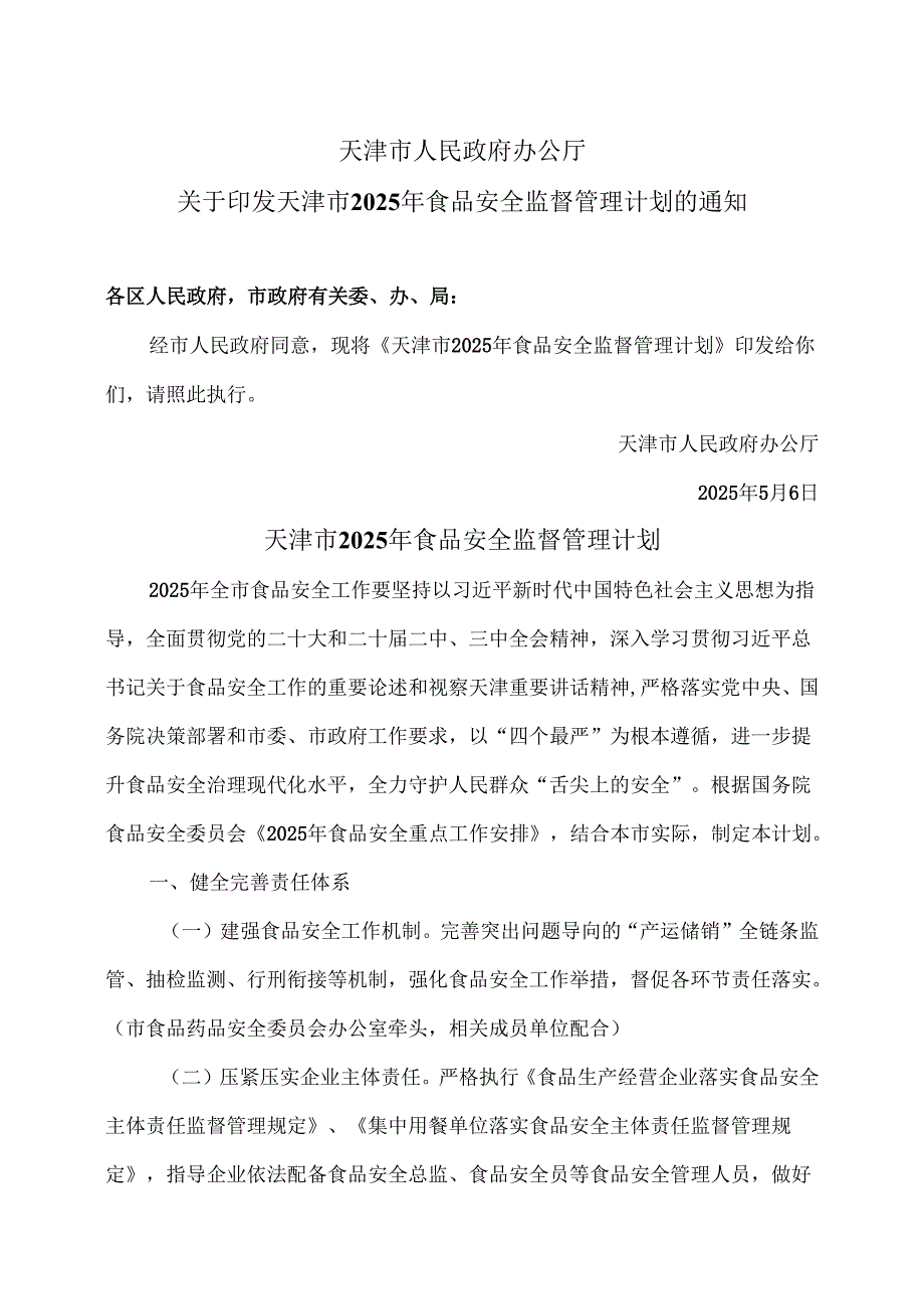 天津市2025年食品安全监督管理计划（2025年）.docx_第1页