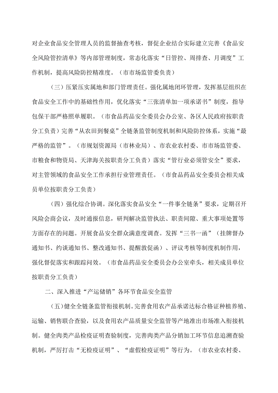 天津市2025年食品安全监督管理计划（2025年）.docx_第2页