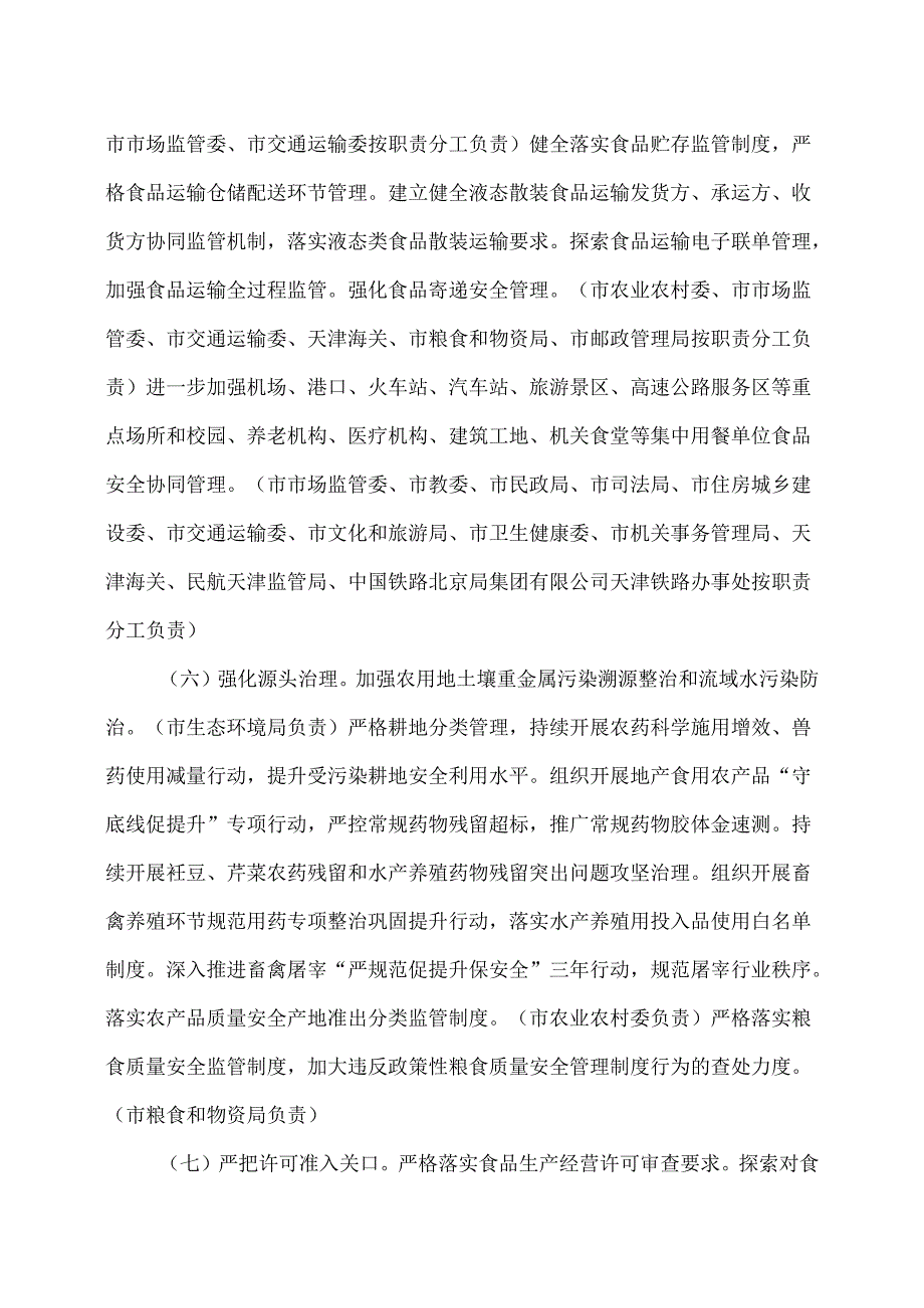 天津市2025年食品安全监督管理计划（2025年）.docx_第3页