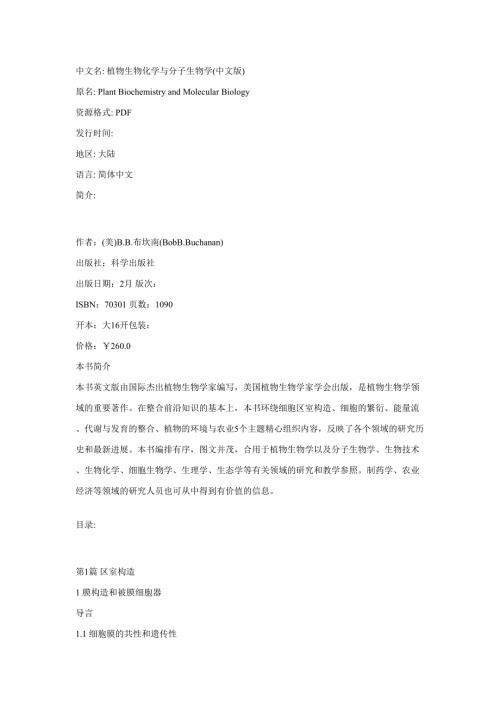 植物生物化学与分子生物学中文版PlantBiochemistryandMolecularBiology.doc
