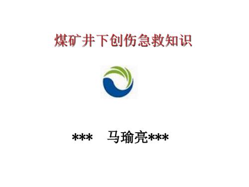 煤矿井下创伤急救知识.ppt