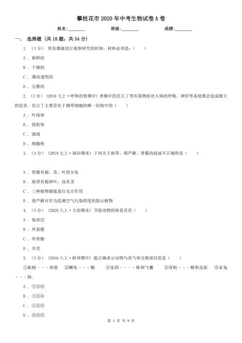 攀枝花市2020年中考生物试卷A卷.doc