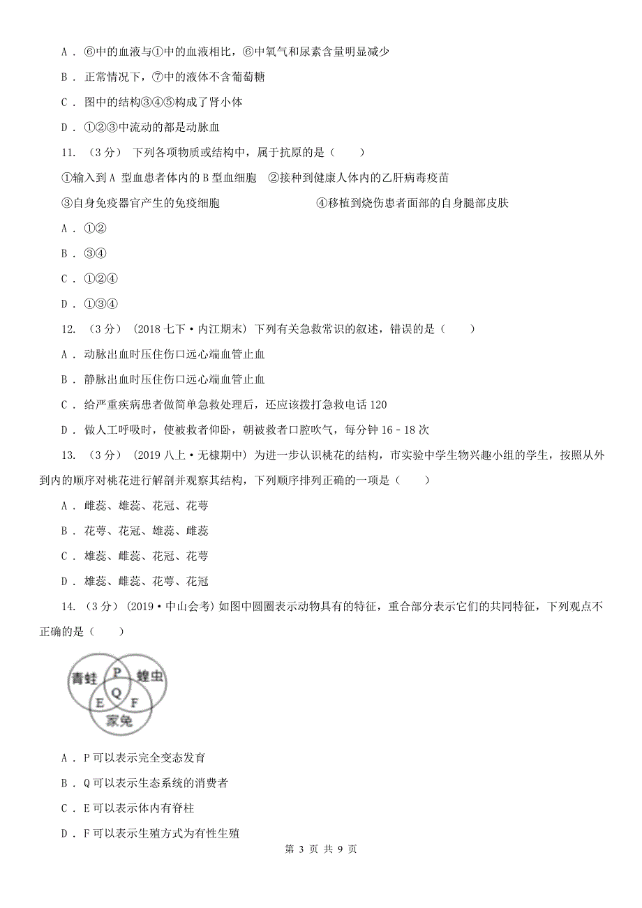 攀枝花市2020年中考生物试卷A卷.doc_第3页