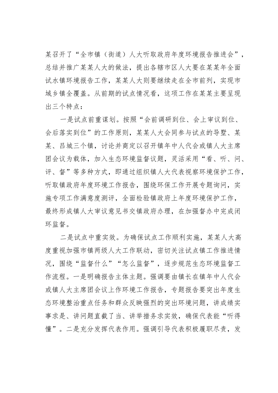 在乡镇人大试行生态环境报告制的实践总结和思考.docx_第2页
