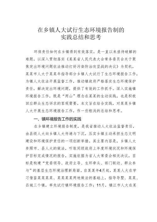在乡镇人大试行生态环境报告制的实践总结和思考.docx