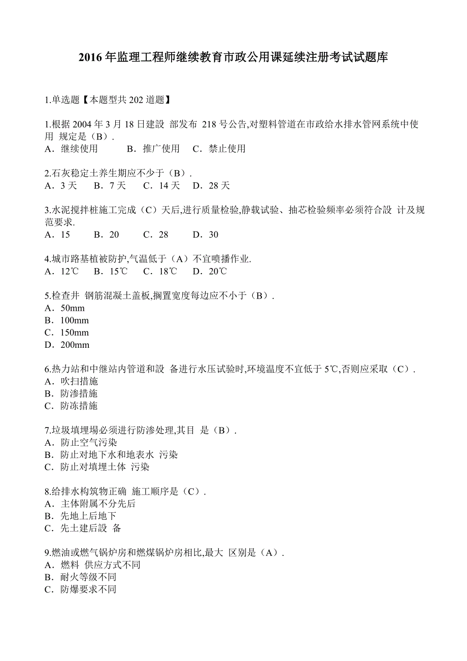 监理工程师继续教育市政公用课延续注册考试题库.doc_第1页