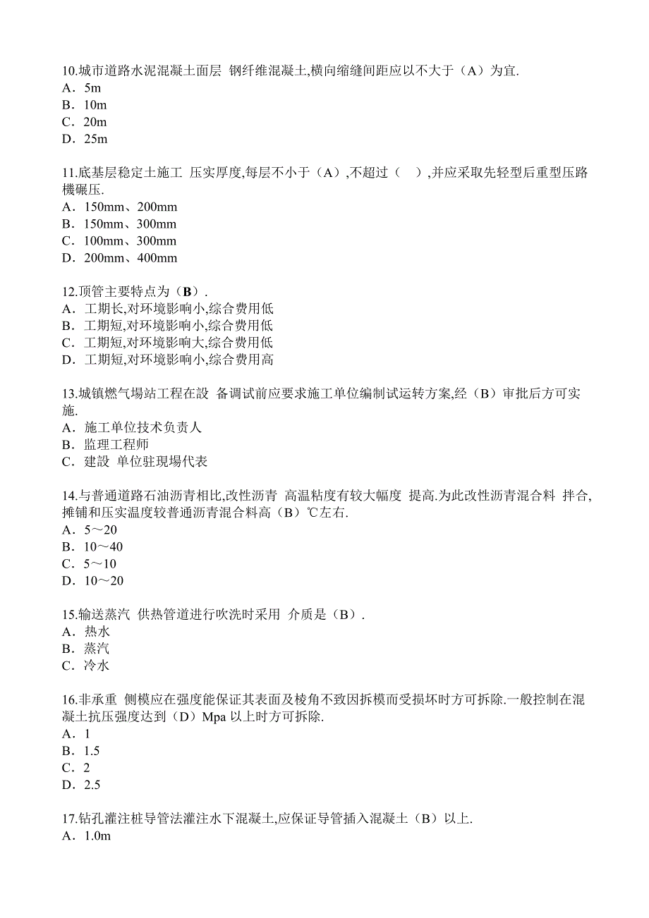 监理工程师继续教育市政公用课延续注册考试题库.doc_第2页