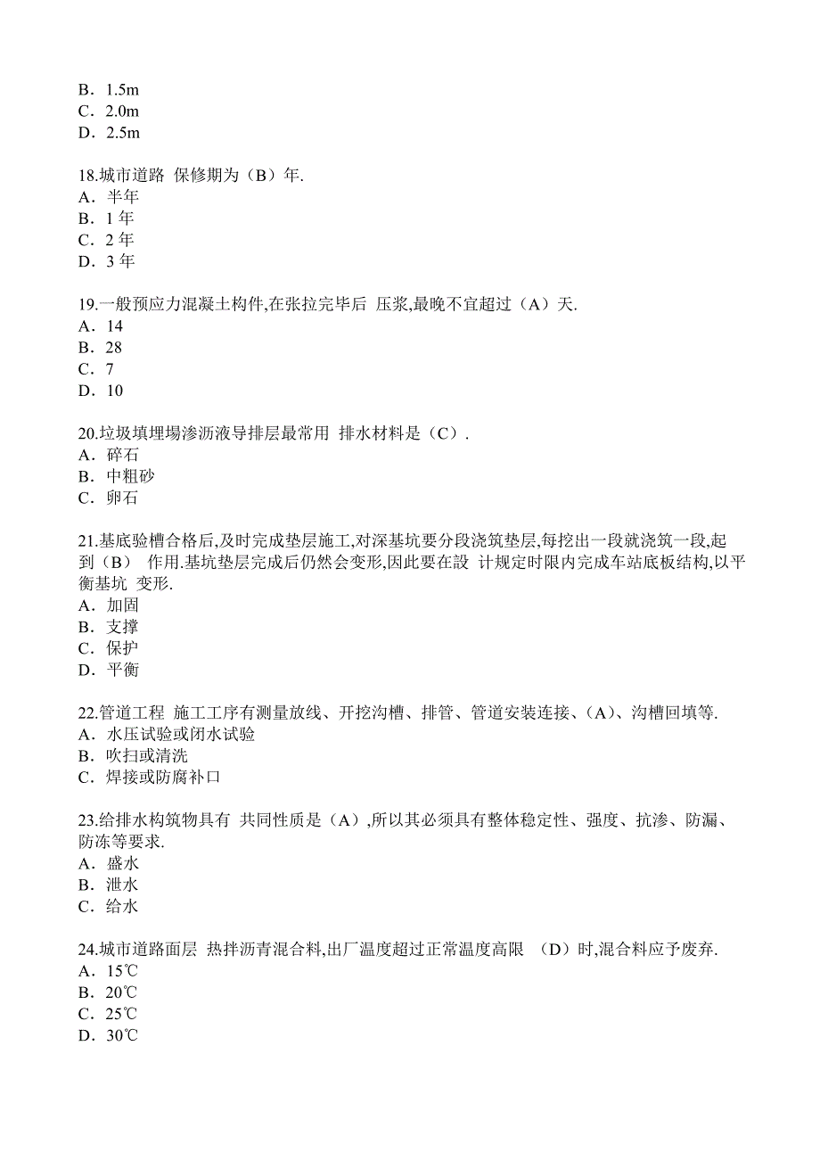 监理工程师继续教育市政公用课延续注册考试题库.doc_第3页