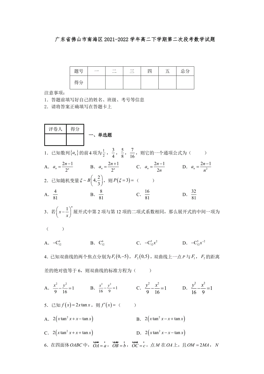 广东省佛山市南海区20212022高二下学期第二次段考数学试题附答案.docx_第1页
