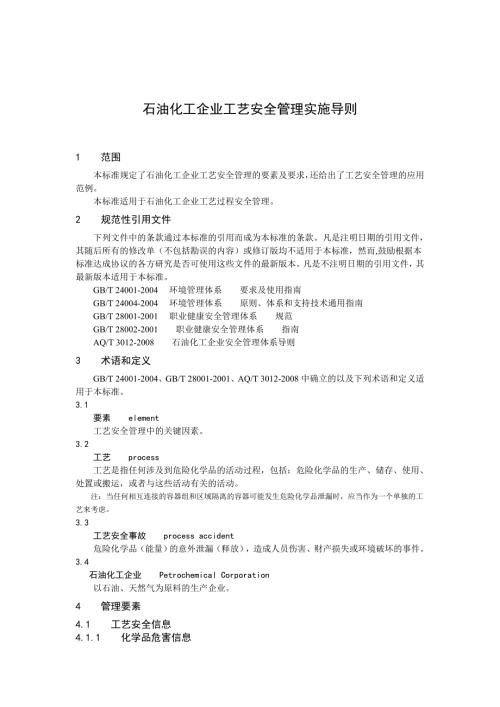 石油化工工艺安全符合性审查报告修订.doc