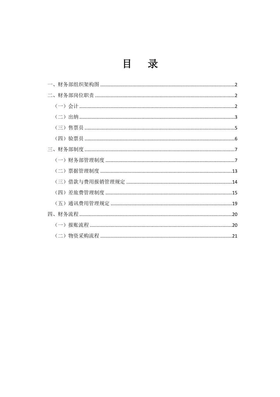 旅游景区财务制度及流程.doc_第2页