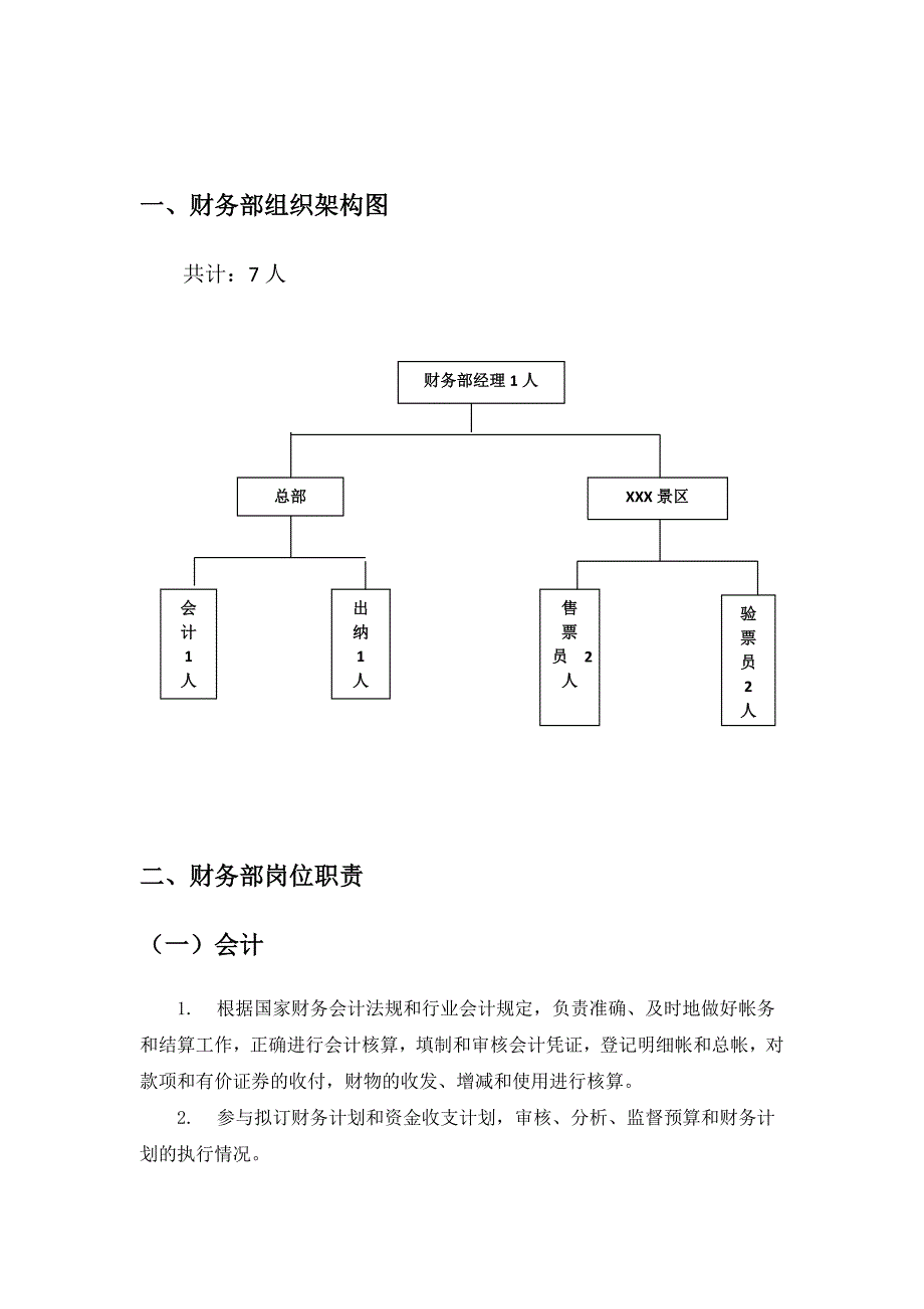 旅游景区财务制度及流程.doc_第3页