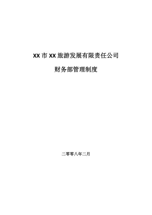 旅游景区财务制度及流程.doc