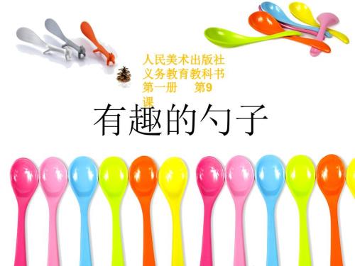 有趣的勺子PPT课件.ppt