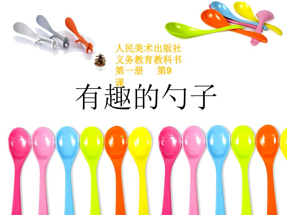 有趣的勺子PPT课件.ppt_第1页