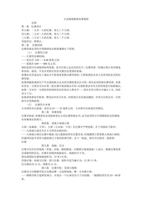 小金属地掷球竞赛规则.doc