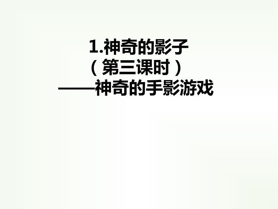 小学二年级综合实践活动.神奇的影子16张ppt.pptx_第2页