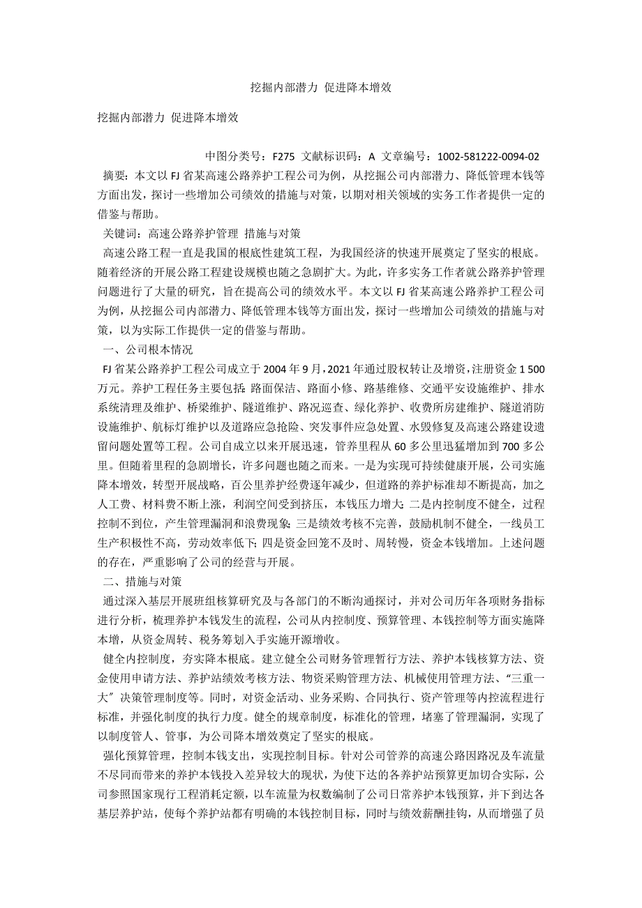 挖掘内部潜力促进降本增效.docx_第1页