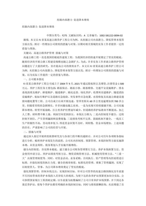 挖掘内部潜力促进降本增效.docx