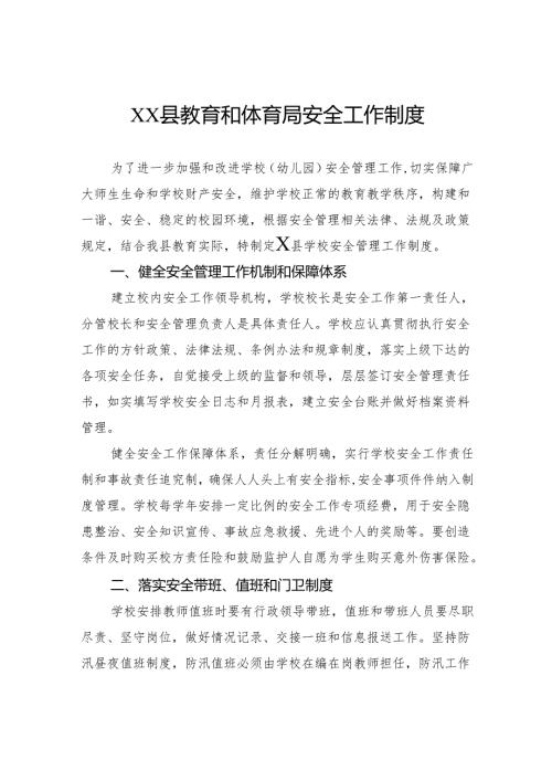 县教育和体育局安全工作制度.docx