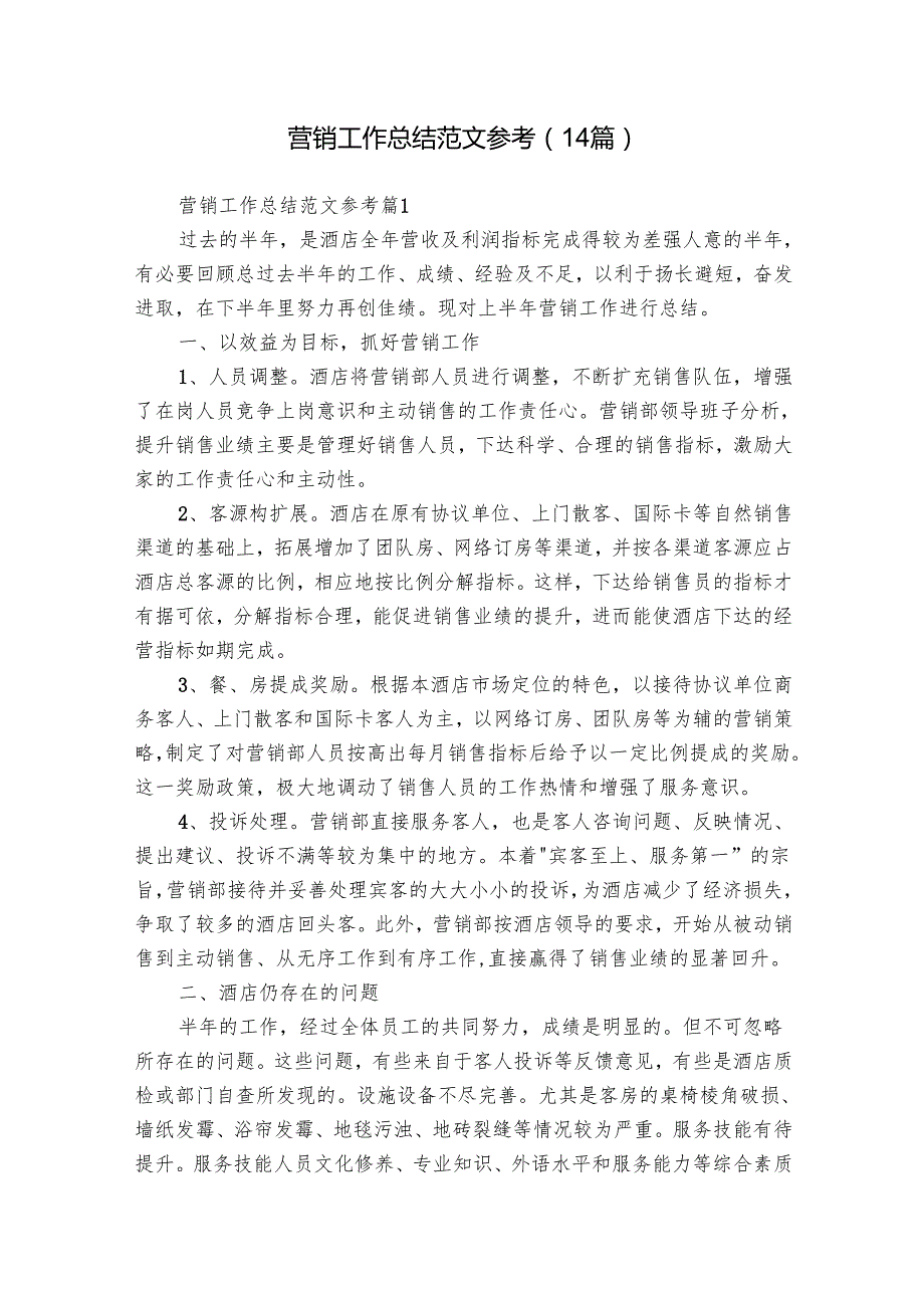 营销工作总结范文参考（14篇）1.docx_第1页