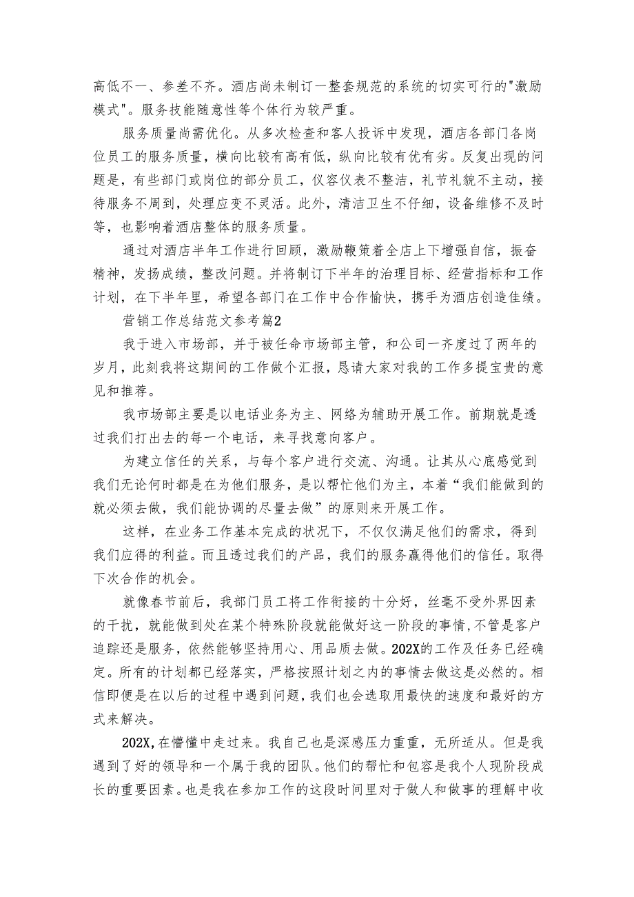 营销工作总结范文参考（14篇）1.docx_第2页