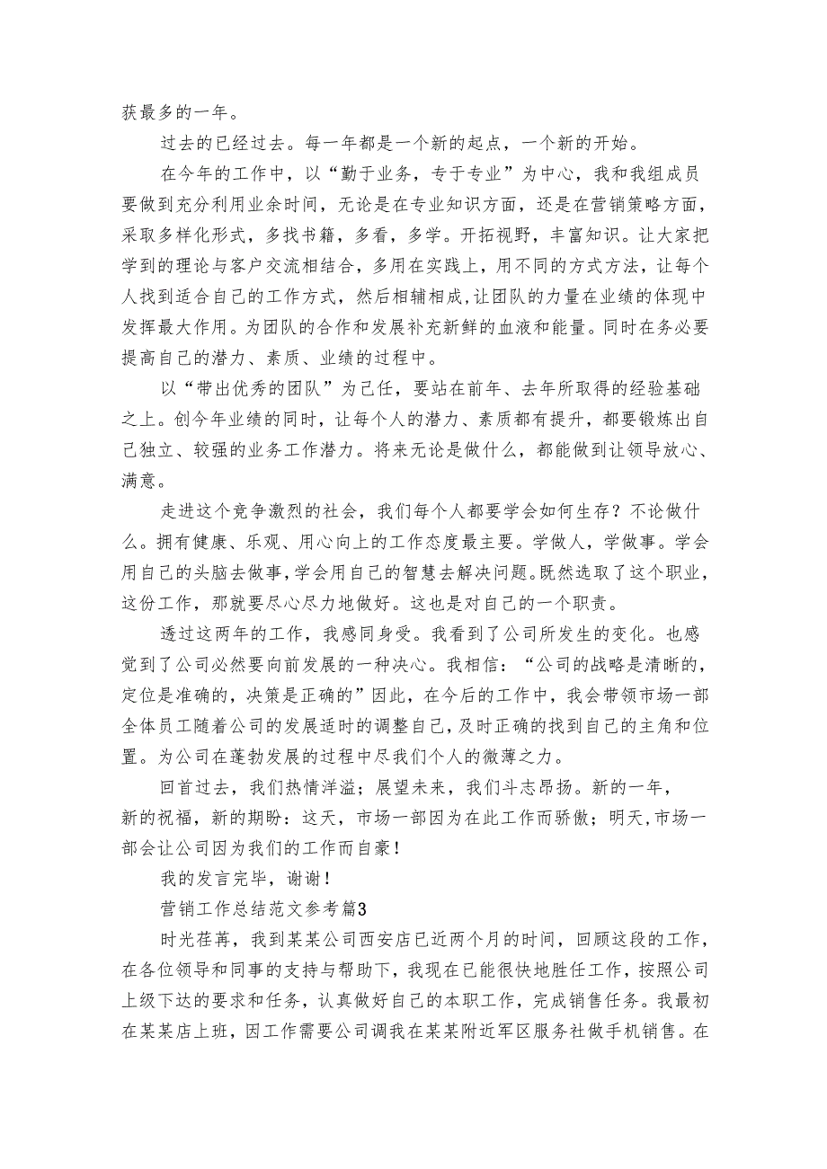 营销工作总结范文参考（14篇）1.docx_第3页