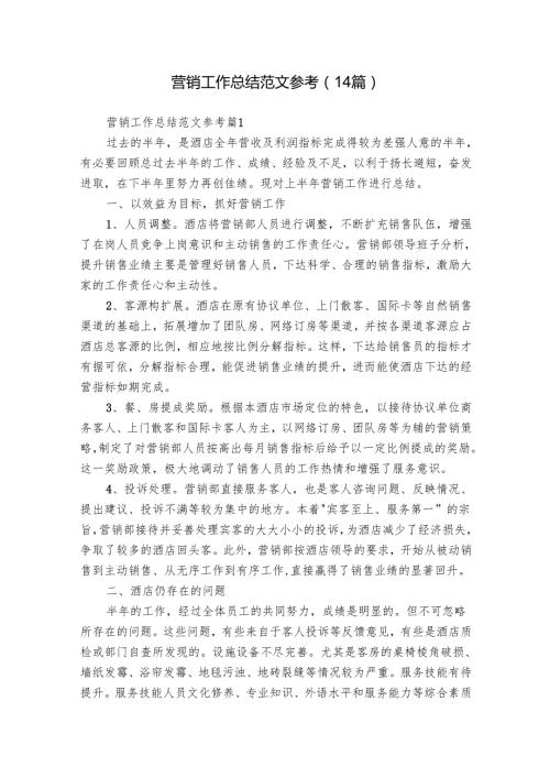 营销工作总结范文参考（14篇）1.docx