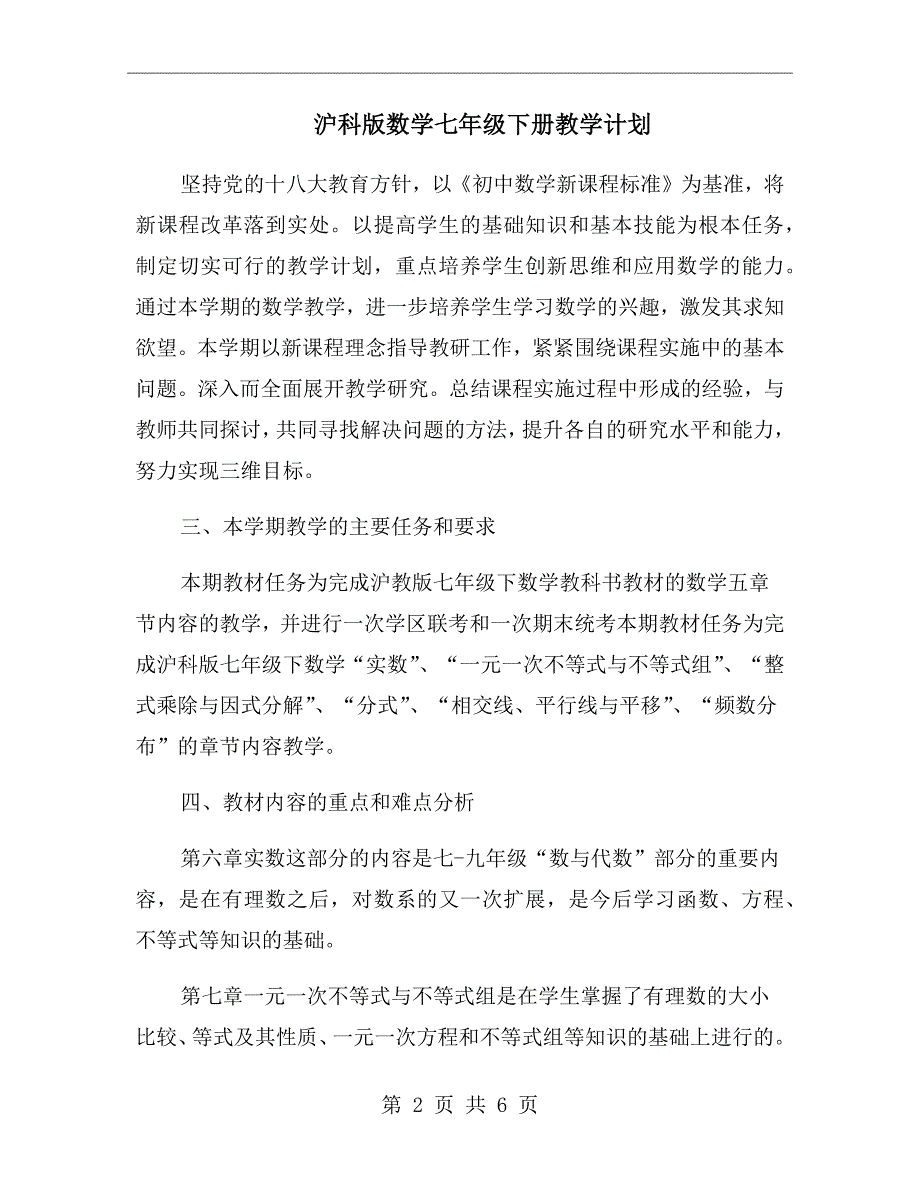 沪科版数学七年级下册教学计划.doc_第2页