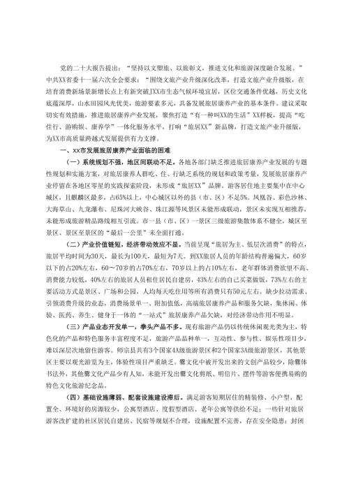 市发展旅居康养产业调研报告.docx