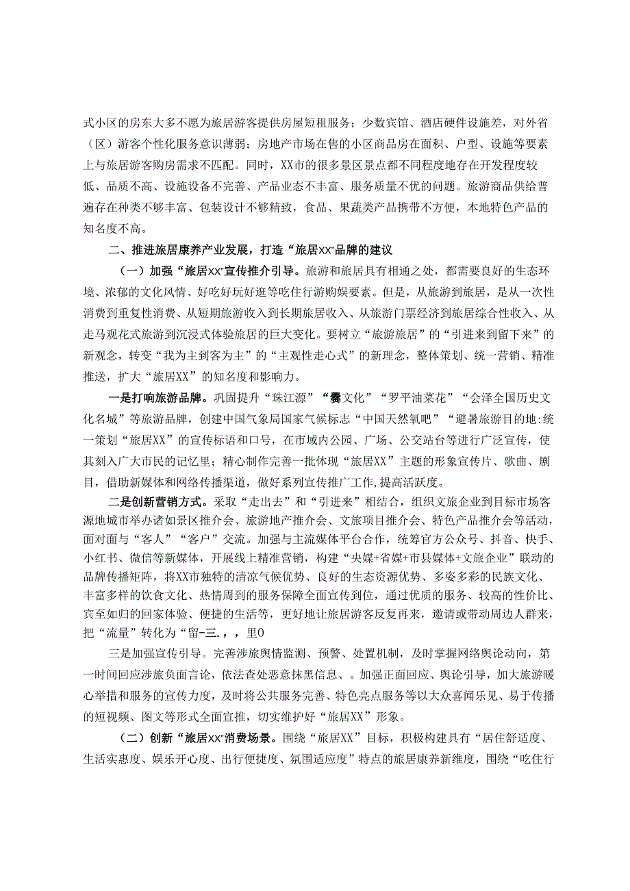 市发展旅居康养产业调研报告.docx_第2页
