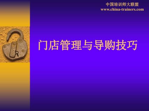 店面管理销售技巧.ppt