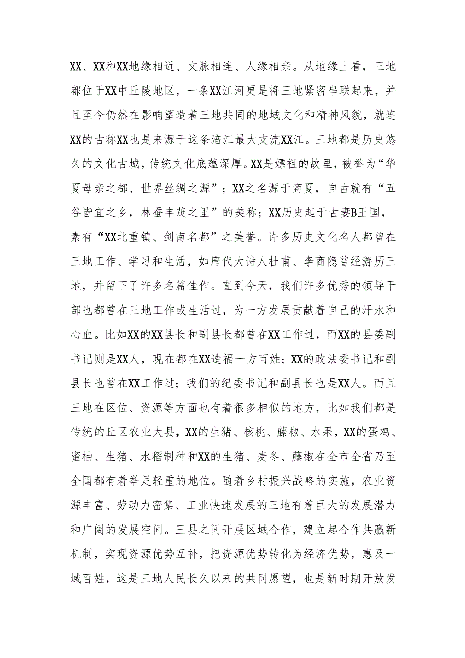 区域协同发展工作座谈会上的讲话.docx_第2页