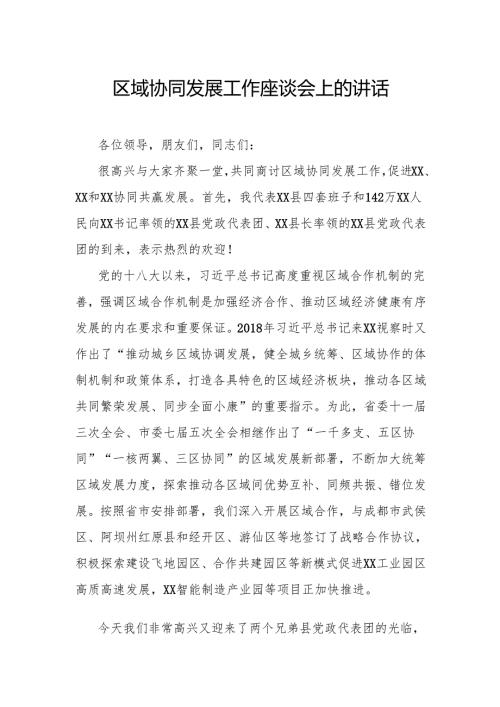 区域协同发展工作座谈会上的讲话.docx