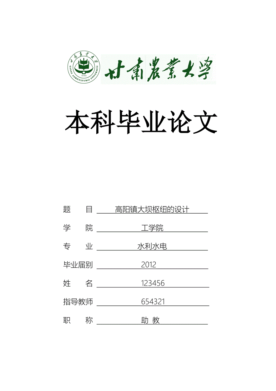 毕业设计大坝枢纽的设计.doc_第1页