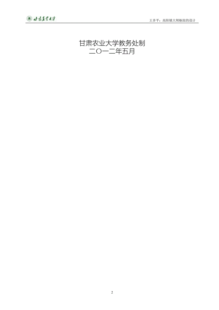 毕业设计大坝枢纽的设计.doc_第2页