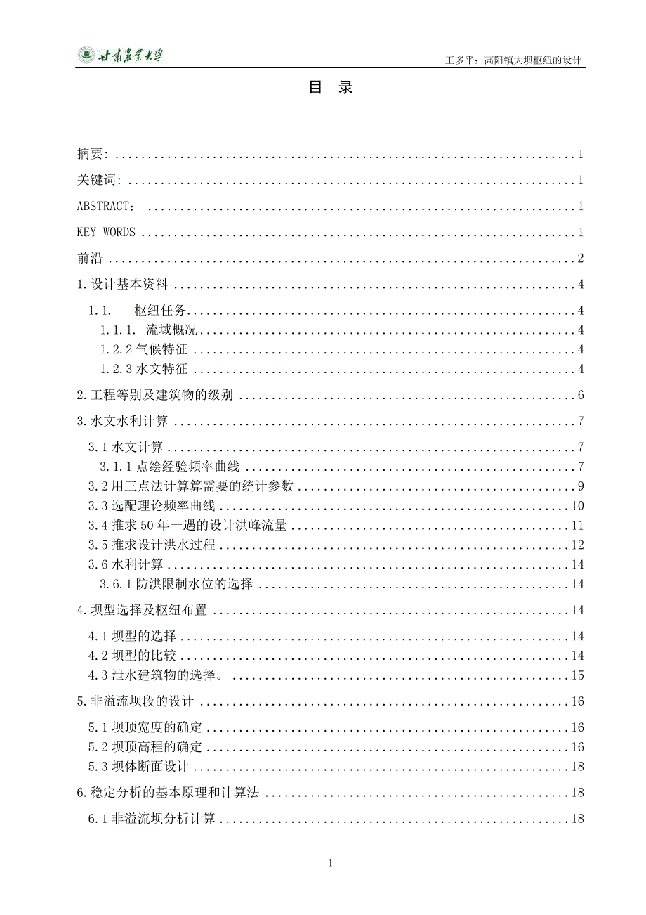 毕业设计大坝枢纽的设计.doc_第3页