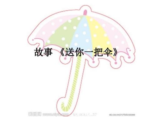 故事送你一把伞课件.ppt