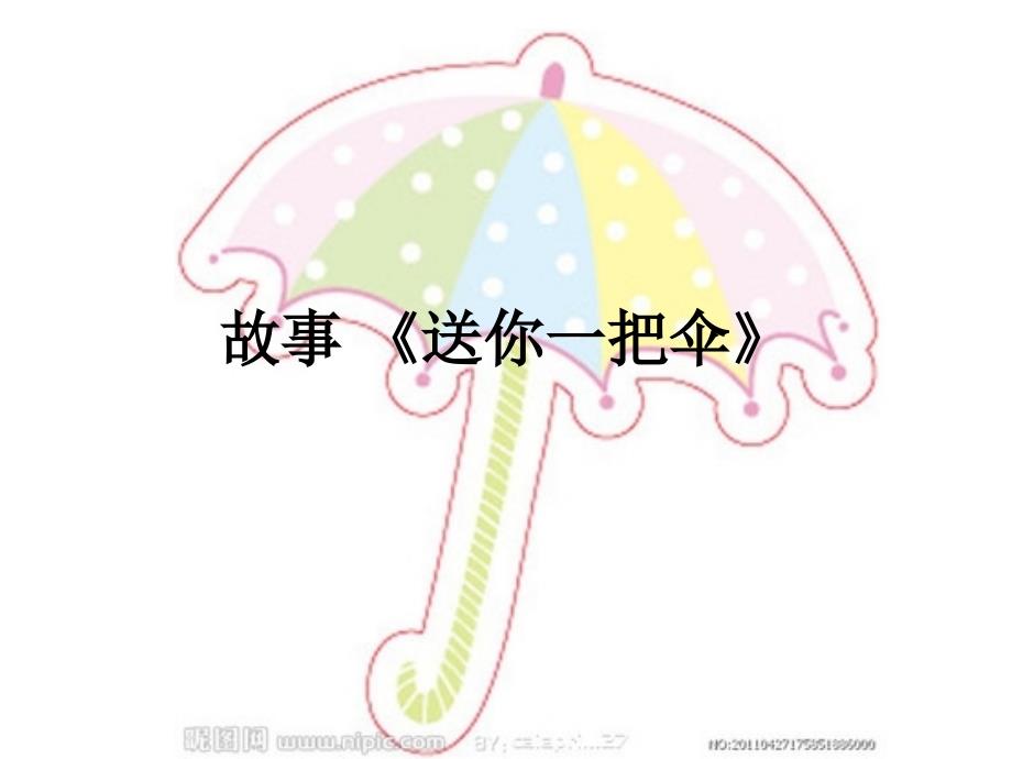 故事送你一把伞课件.ppt_第1页